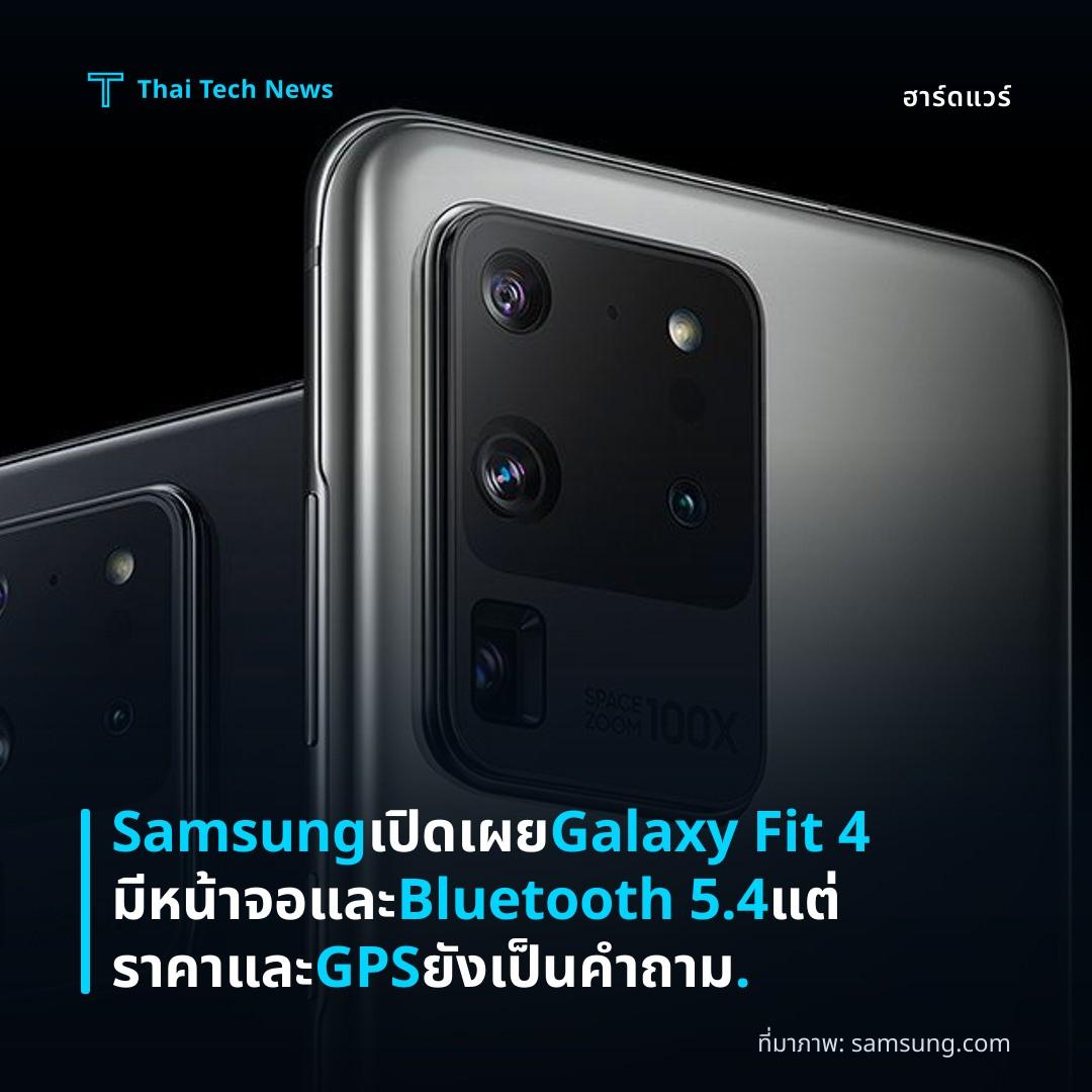 Samsung เปิดเผย Galaxy Fit 4 มีหน้าจอและ Bluetooth 5.4 แต่ราคาและ GPS ยังเป็นคำถาม.