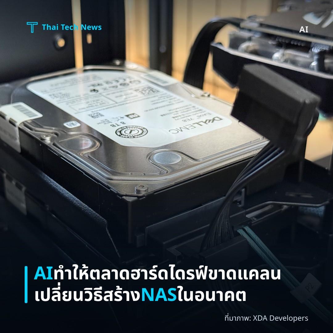 AI ทำให้ตลาดฮาร์ดไดรฟ์ขาดแคลน เปลี่ยนวิธีสร้าง NAS ในอนาคต