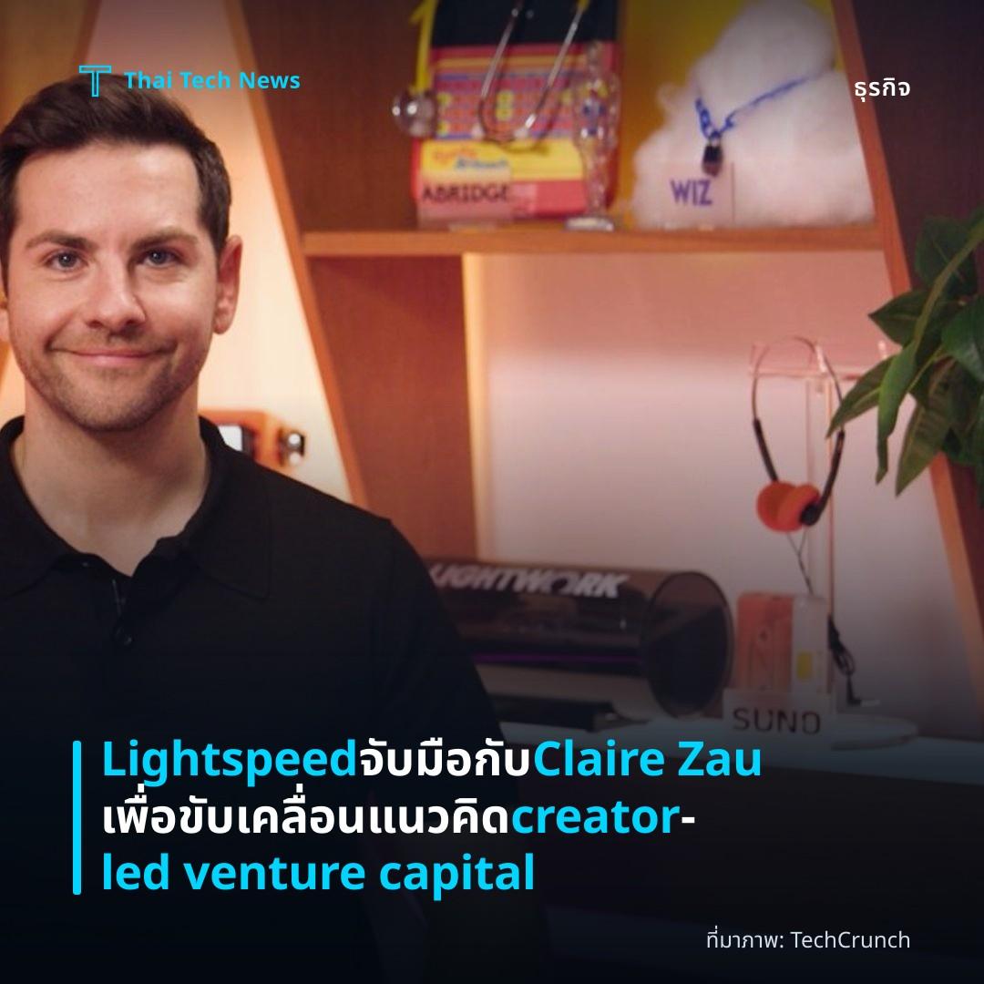 Lightspeed จับมือกับ Claire Zau เพื่อขับเคลื่อนแนวคิด creator‑led venture capital