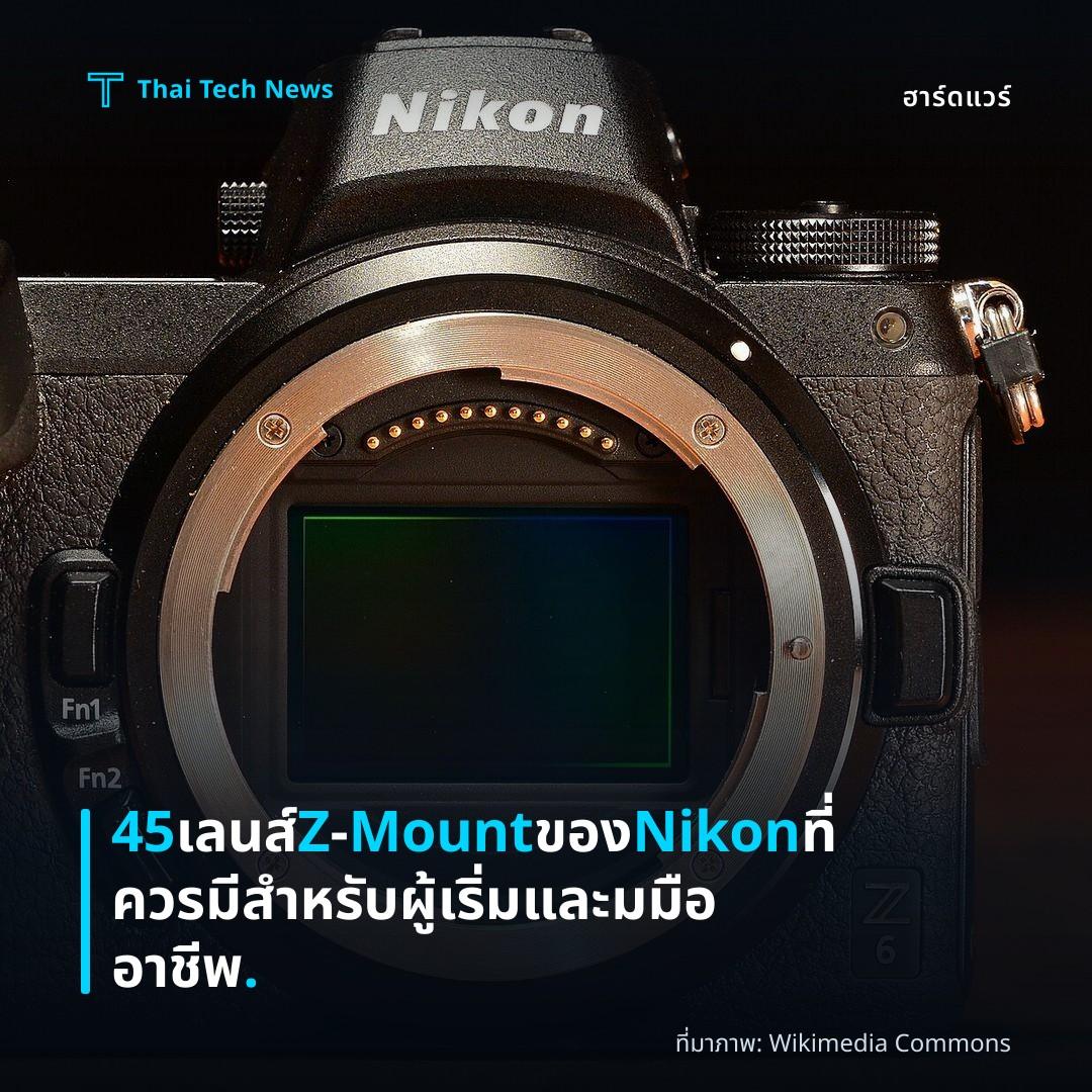 45 เลนส์ Z‑Mount ของ Nikon ที่ควรมีสำหรับผู้เริ่มและมมืออาชีพ.