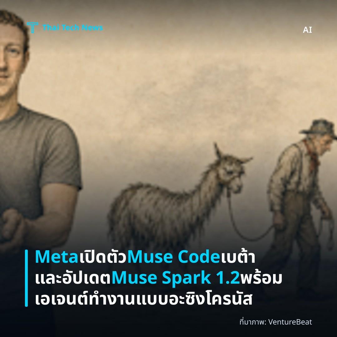 Meta เปิดตัว Muse Code เบต้าและอัปเดต Muse Spark 1.2 พร้อมเอเจนต์ทำงานแบบอะซิงโครนัส