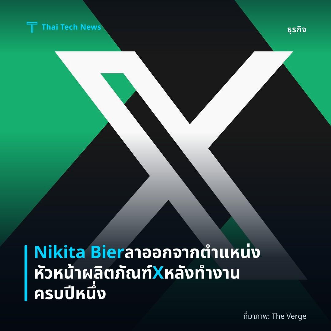 Nikita Bier ลาออกจากตำแหน่งหัวหน้าผลิตภัณฑ์ X หลังทำงานครบปีหนึ่ง