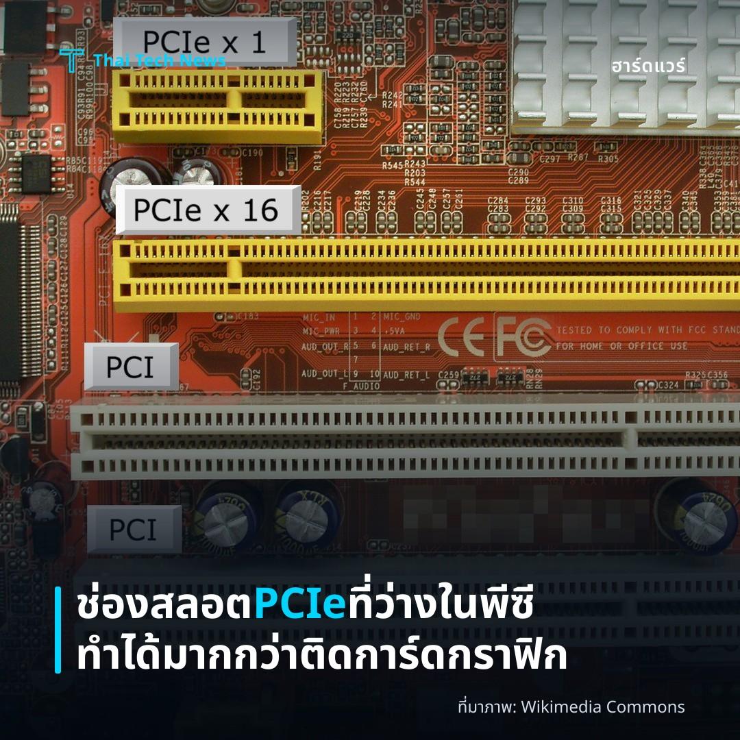 ช่องสลอต PCIe ที่ว่างในพีซีทำได้มากกว่าติดการ์ดกราฟิก