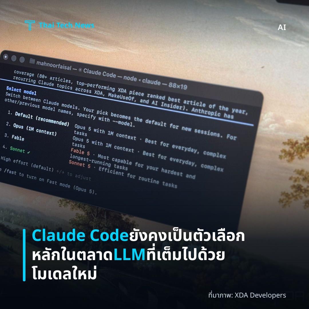 Claude Code ยังคงเป็นตัวเลือกหลักในตลาด LLM ที่เต็มไปด้วยโมเดลใหม่