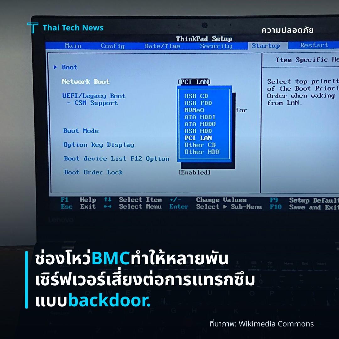 ช่องโหว่ BMC ทำให้หลายพันเซิร์ฟเวอร์เสี่ยงต่อการแทรกซึมแบบ backdoor.