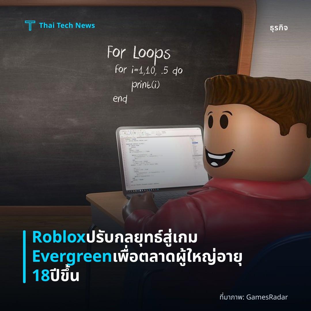 Roblox ปรับกลยุทธ์สู่เกม Evergreen เพื่อตลาดผู้ใหญ่อายุ 18 ปีขึ้น