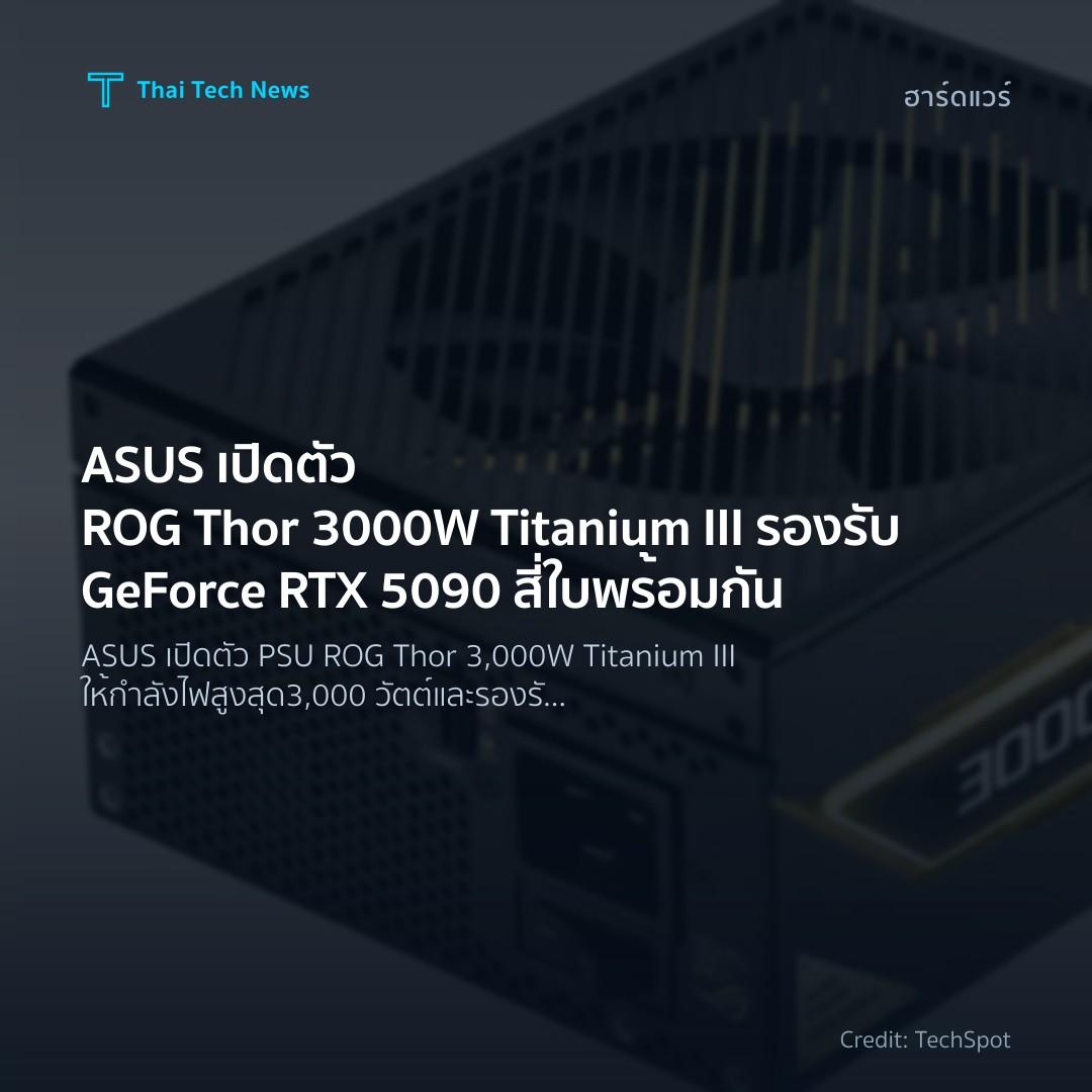 ASUS เปิดตัว ROG Thor 3000W Titanium III รองรับ GeForce R…