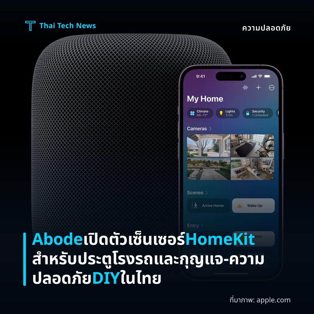 Abode เปิดตัวเซ็นเซอร์ HomeKit สำหรับประตูโรงรถและกุญแจ – ความปลอดภัย DIY ในไทย