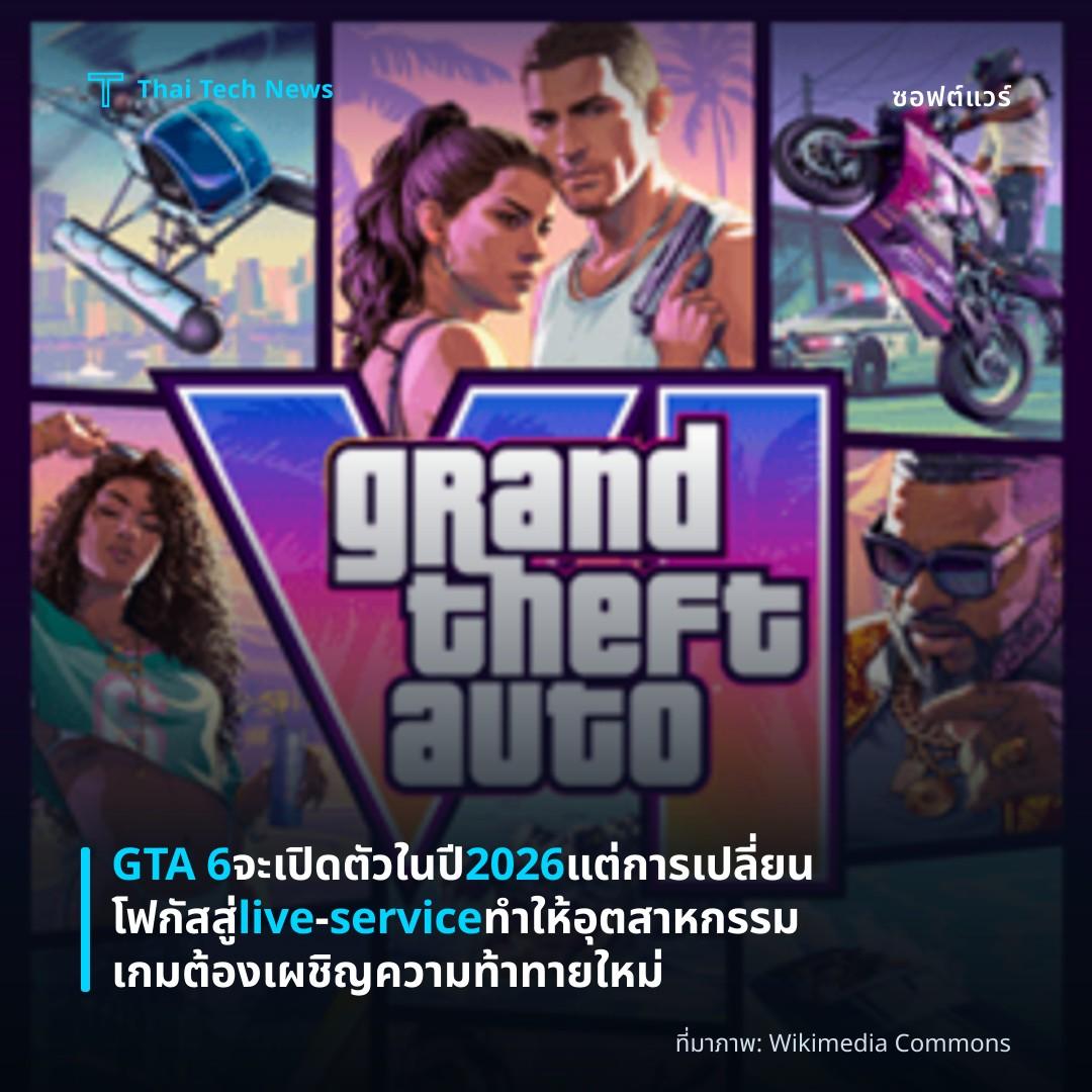 GTA 6 จะเปิดตัวในปี 2026 แต่การเปลี่ยนโฟกัสสู่ live‑service ทำให้อุตสาหกรรมเกมต้องเผชิญความท้าทายใหม่