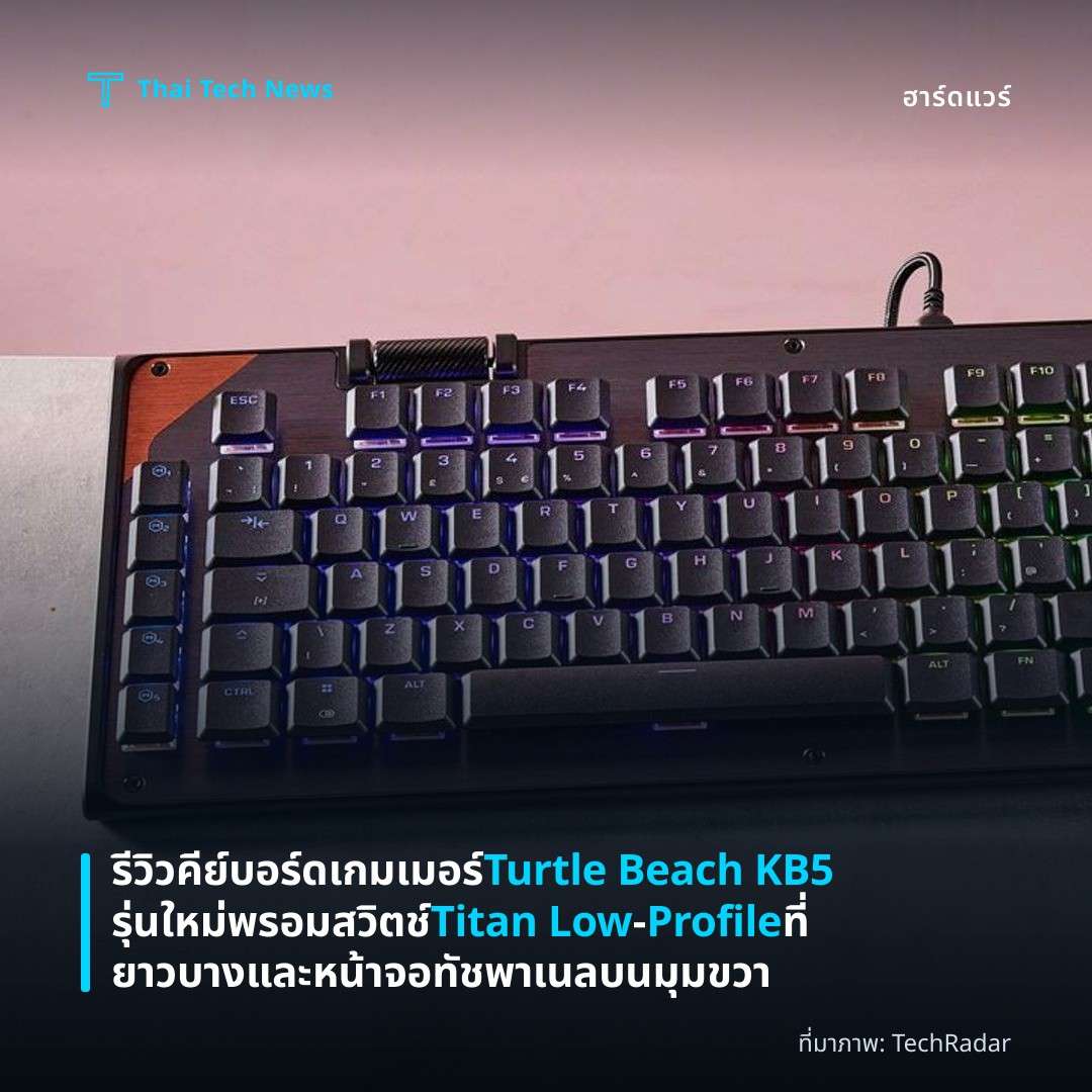 รีวิวคีย์บอร์ดเกมเมอร์ Turtle Beach KB5 รุ่นใหม่ พรอมสวิตช์ Titan Low‑Profile ที่ยาวบางและหน้าจอทัชพาเนลบนมุมขวา