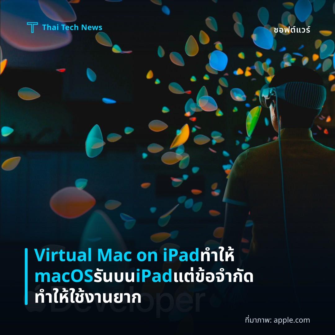 Virtual Mac on iPad ทำให้ macOS รันบน iPad แต่ข้อจำกัดทำให้ใช้งานยาก