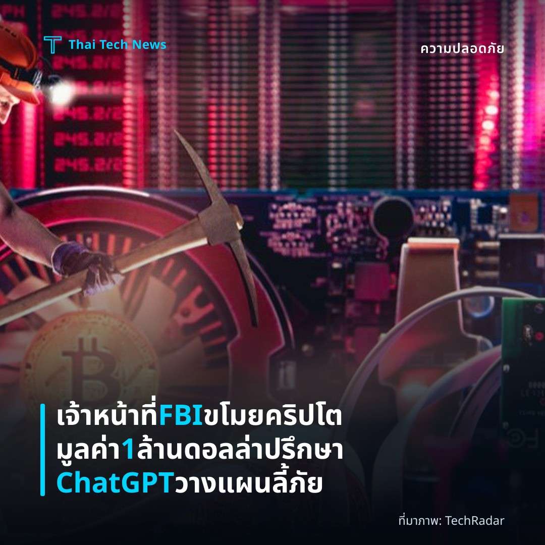 เจ้าหน้าที่ FBI ขโมยคริปโตมูลค่า 1 ล้านดอลล่า ปรึกษา ChatGPT วางแผนลี้ภัย