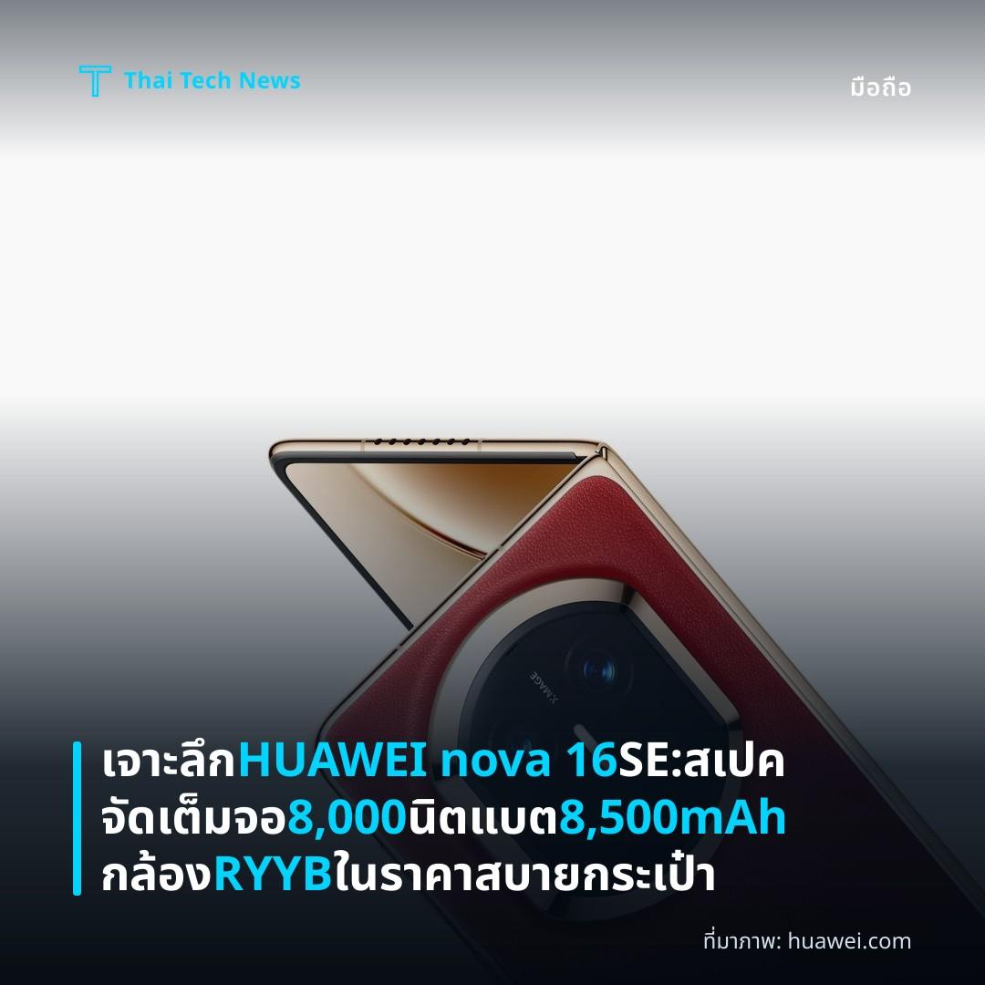 เจาะลึก HUAWEI nova 16 SE: สเปคจัดเต็มจอ 8,000 นิต แบต 8,500mAh กล้อง RYYB ในราคาสบายกระเป๋า