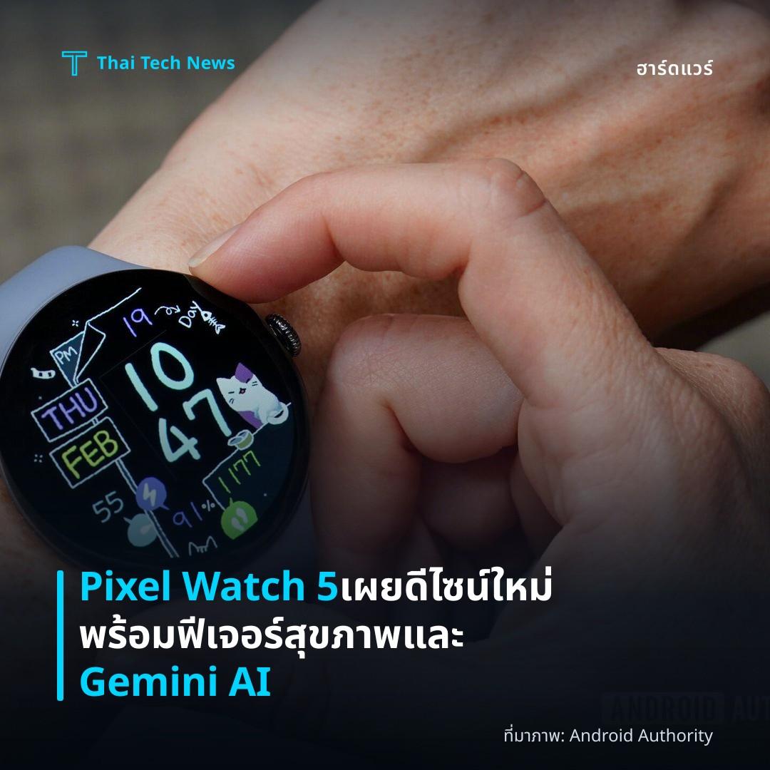Pixel Watch 5 เผยดีไซน์ใหม่พร้อมฟีเจอร์สุขภาพและ Gemini AI