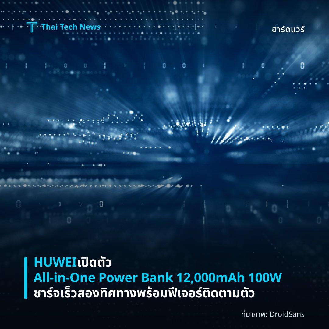 HUWEI เปิดตัว All-in-One Power Bank 12,000mAh 100W ชาร์จเร็วสองทิศทางพร้อมฟีเจอร์ติดตามตัว