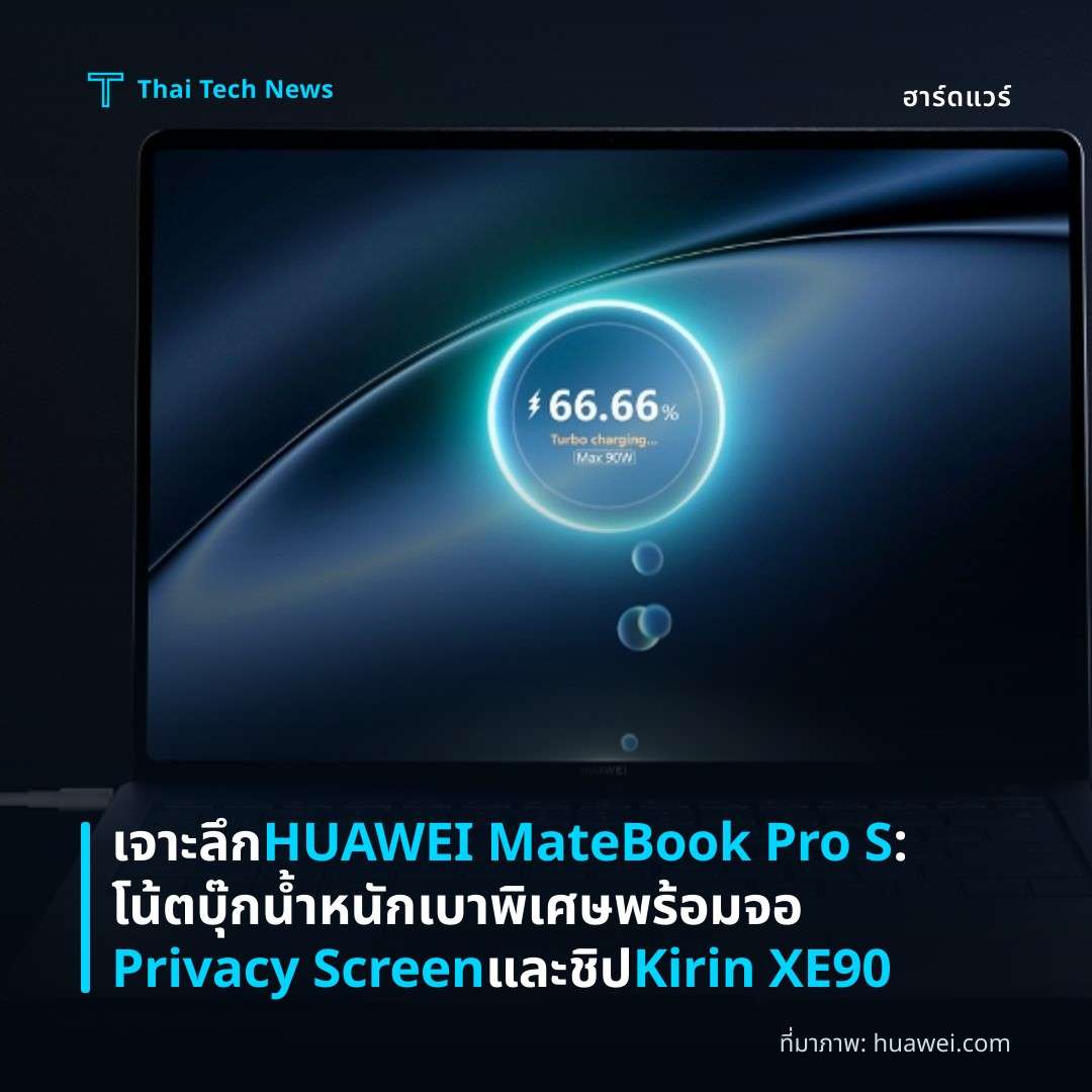 เจาะลึก HUAWEI MateBook Pro S: โน้ตบุ๊กน้ำหนักเบาพิเศษ พร้อมจอ Privacy Screen และชิป Kirin XE90