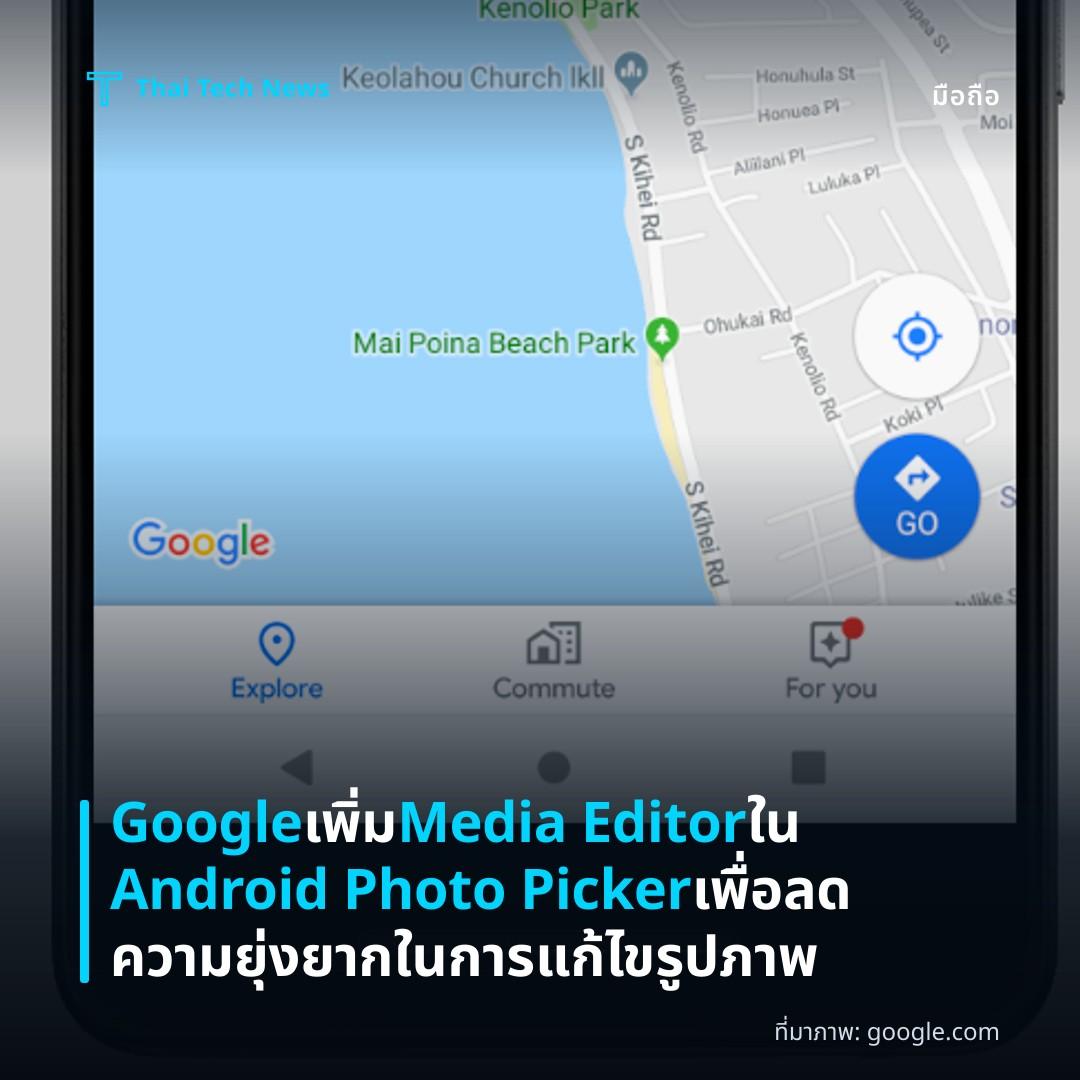 Google เพิ่ม Media Editor ใน Android Photo Picker เพื่อลดความยุ่งยากในการแก้ไขรูปภาพ