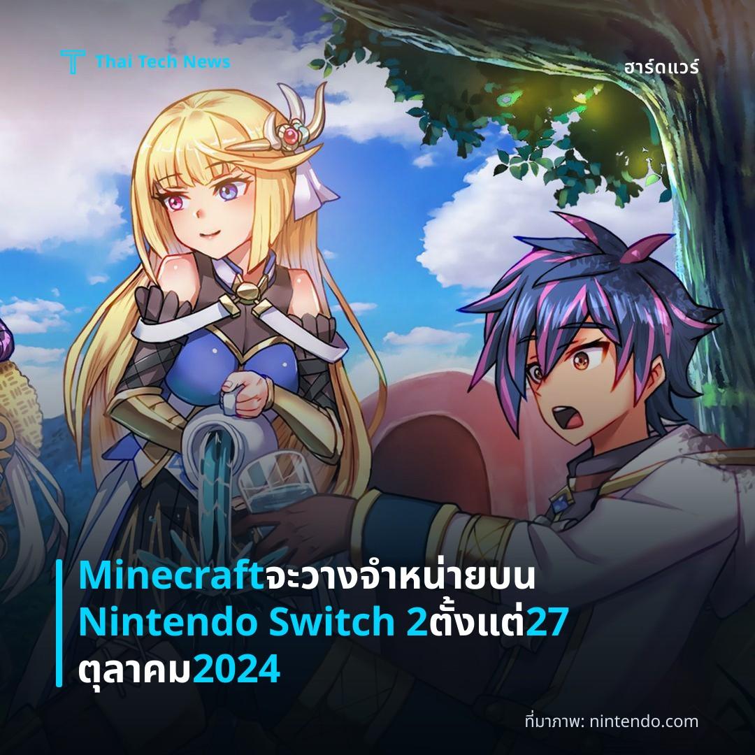Minecraft จะวางจำหน่ายบน Nintendo Switch 2 ตั้งแต่ 27 ตุลาคม 2024