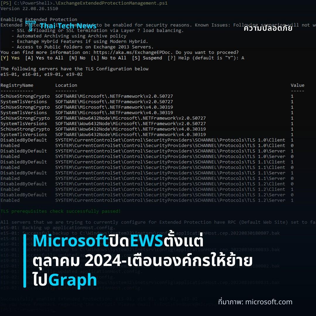 Microsoft ปิด EWS ตั้งแต่ตุลาคม 2024 – เตือนองค์กรให้ย้ายไป Graph