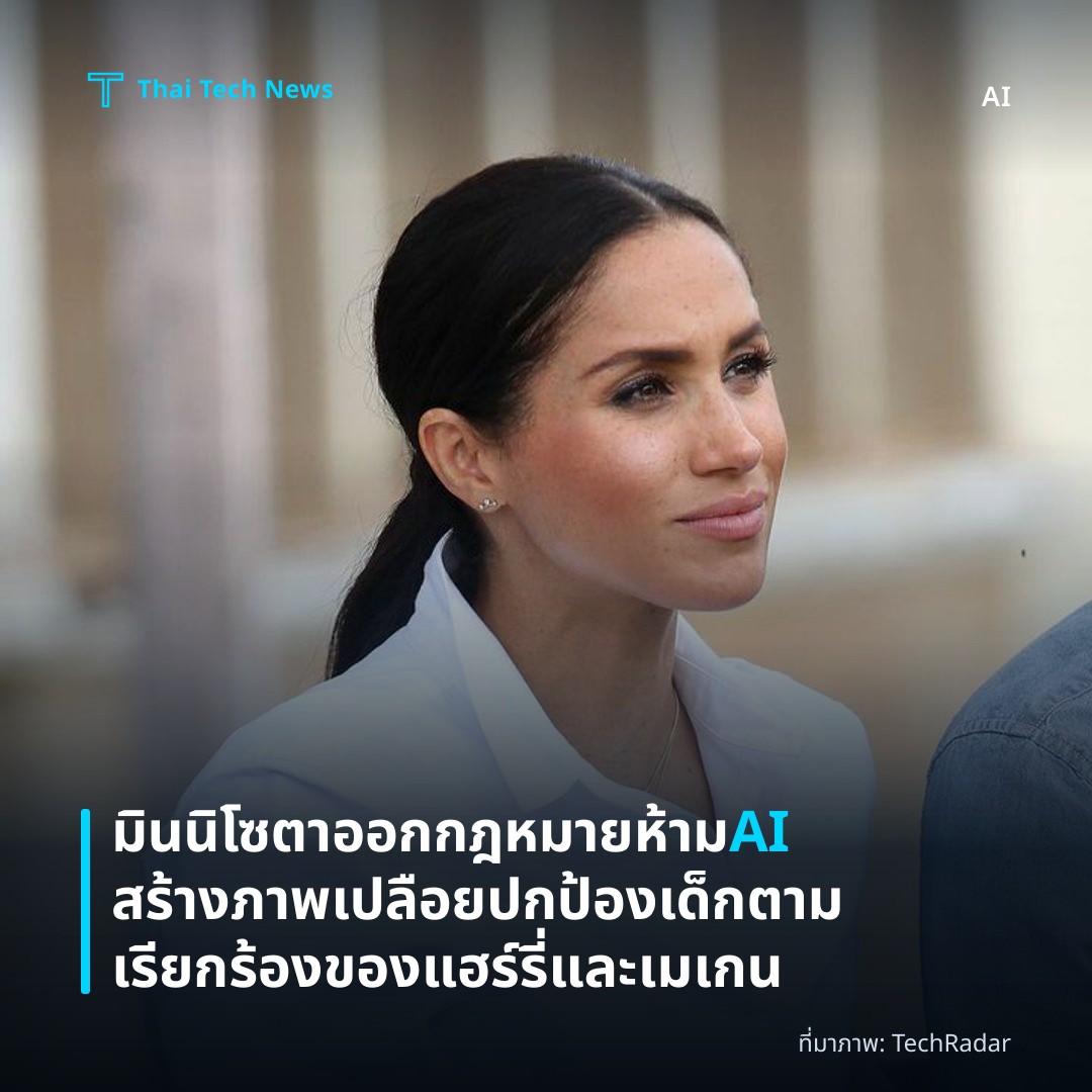 มินนิโซตาออกกฎหมายห้าม AI สร้างภาพเปลือย ปกป้องเด็กตามเรียกร้องของแฮร์รี่และเมเกน