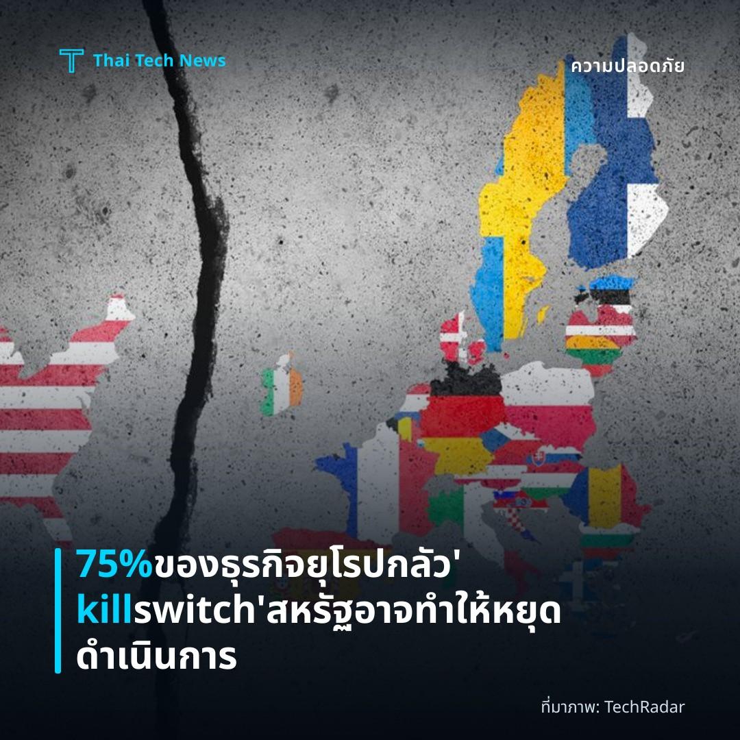 75% ของธุรกิจยุโรปกลัว ‘kill switch’ สหรัฐอาจทำให้หยุดดำเนินการ