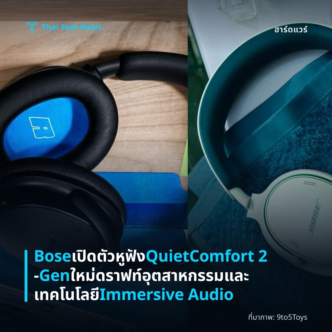 Bose เปิดตัวหูฟัง QuietComfort 2‑Gen ใหม่ ดราฟท์อุตสาหกรรมและเทคโนโลยี Immersive Audio