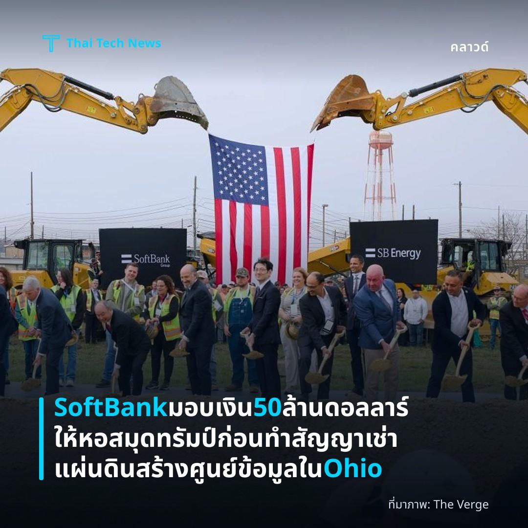 SoftBank มอบเงิน 50 ล้านดอลลาร์ให้หอสมุดทรัมป์ ก่อนทำสัญญาเช่าแผ่นดินสร้างศูนย์ข้อมูลใน Ohio