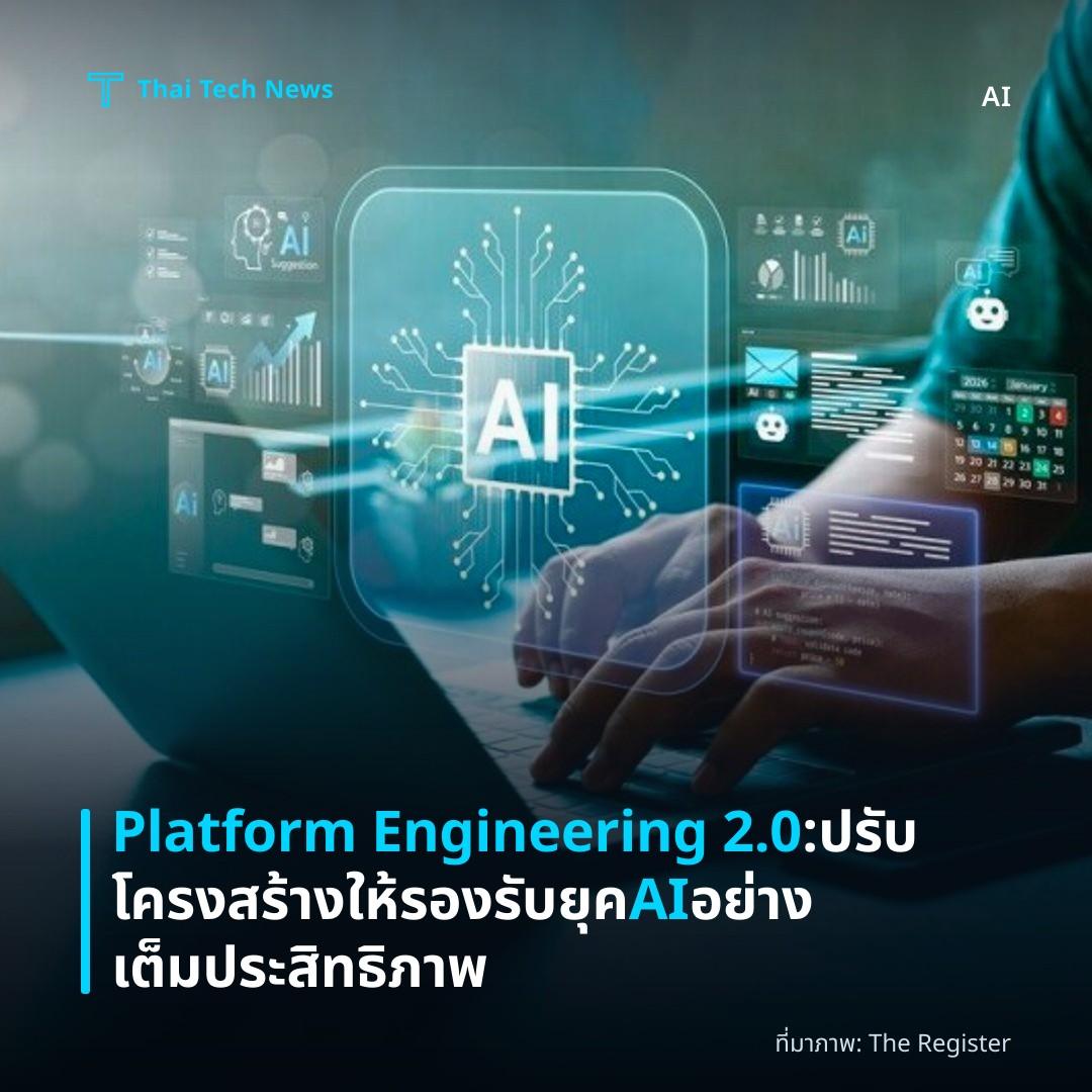 Platform Engineering 2.0: ปรับโครงสร้างให้รองรับยุค AI อย่างเต็มประสิทธิภาพ