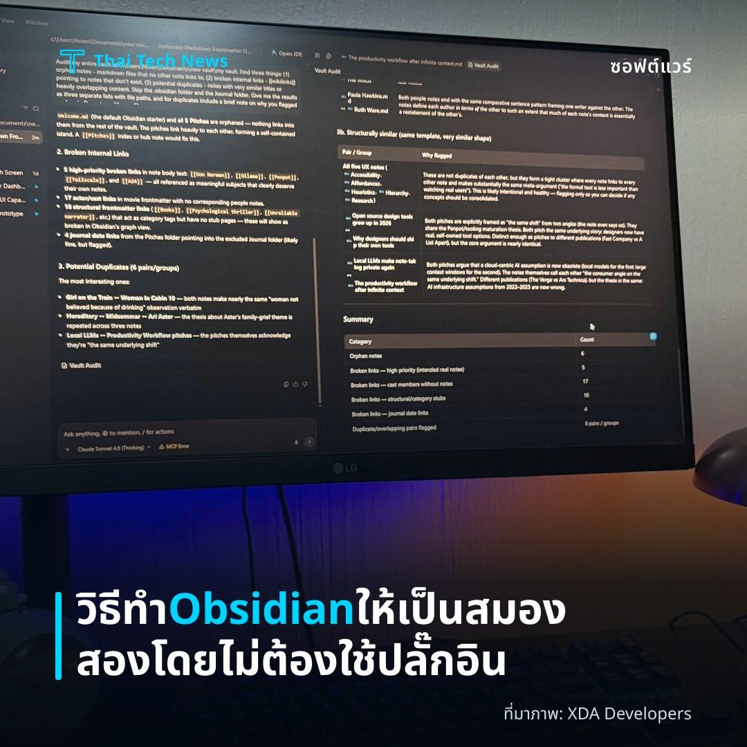 วิธีทำ Obsidian ให้เป็นสมองสองโดยไม่ต้องใช้ปลั๊กอิน