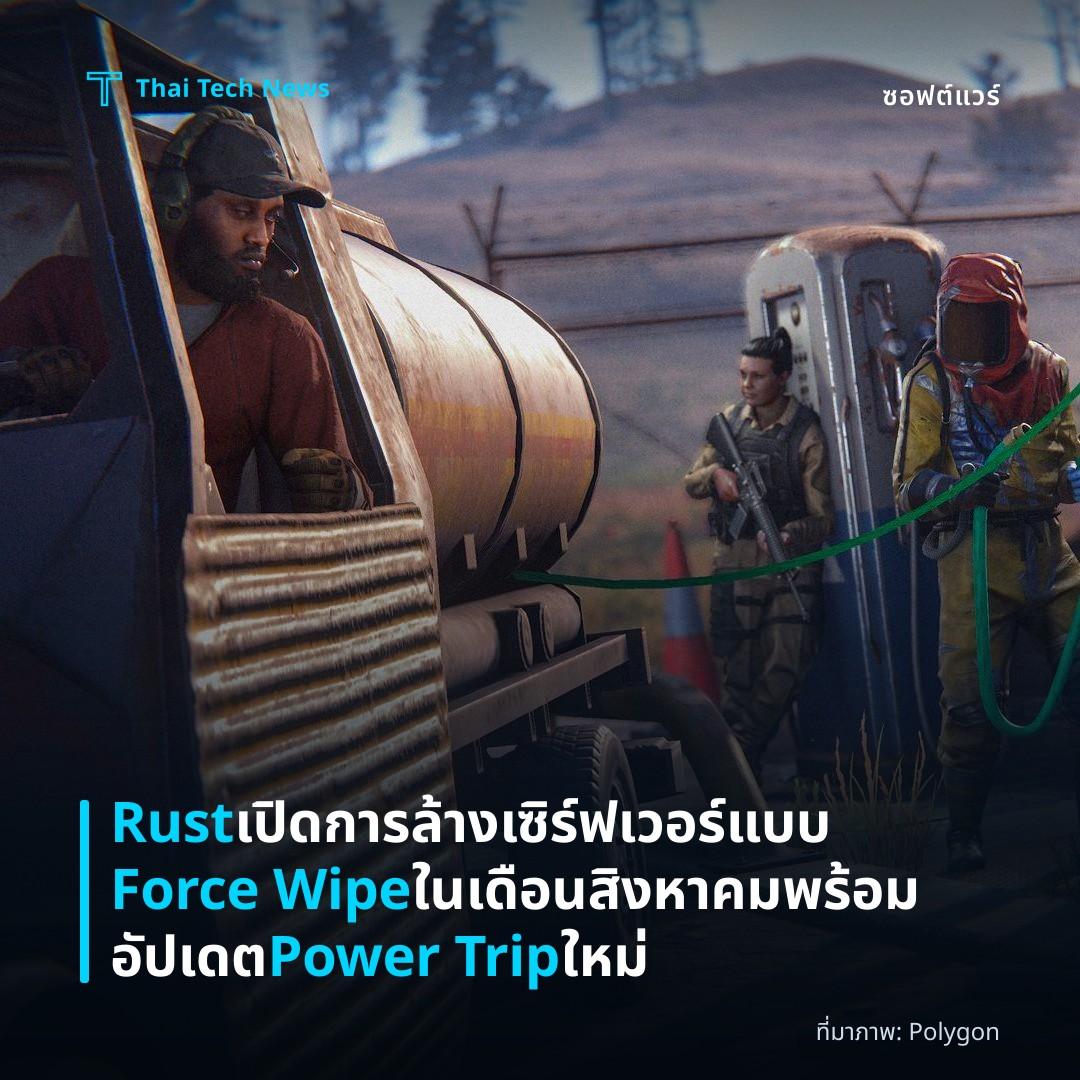 Rust เปิดการล้างเซิร์ฟเวอร์แบบ Force Wipe ในเดือนสิงหาคม พร้อมอัปเดต Power Trip ใหม่
