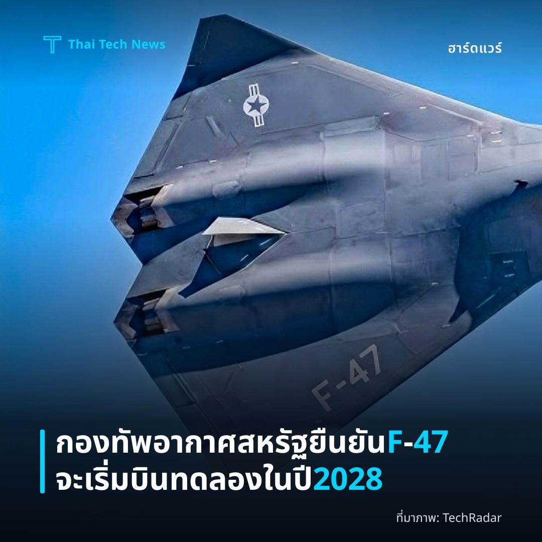 กองทัพอากาศสหรัฐยืนยัน F‑47 จะเริ่มบินทดลองในปี 2028