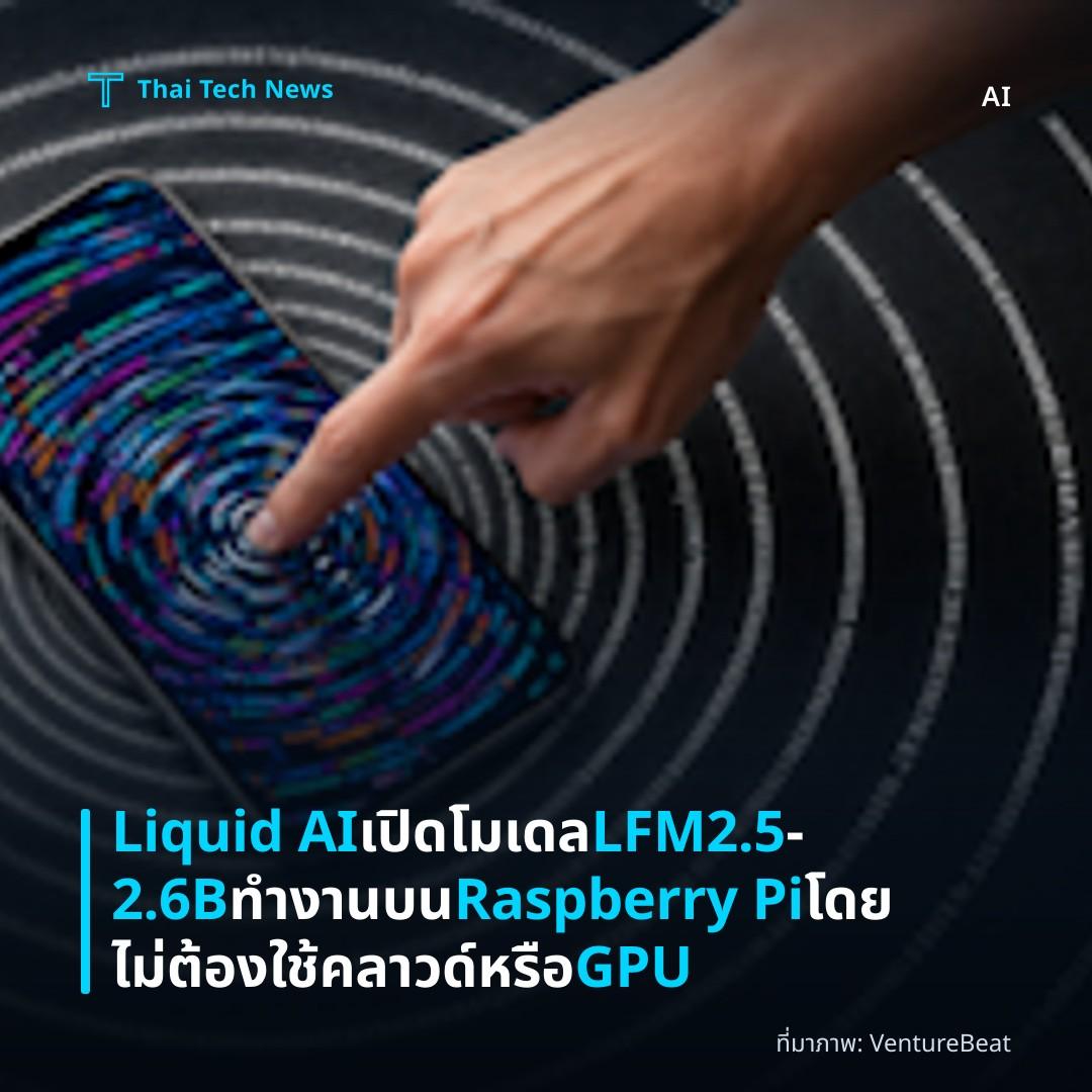 Liquid AI เปิดโมเดล LFM2.5‑2.6B ทำงานบน Raspberry Pi โดยไม่ต้องใช้คลาวด์หรือ GPU