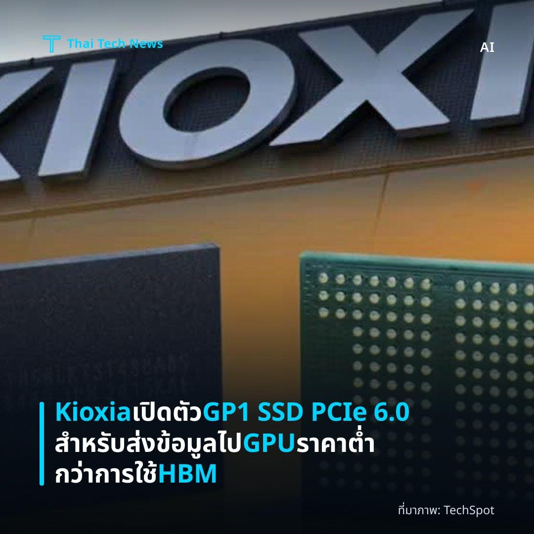 Kioxia เปิดตัว GP1 SSD PCIe 6.0 สำหรับส่งข้อมูลไป GPU ราคาต่ำกว่าการใช้ HBM