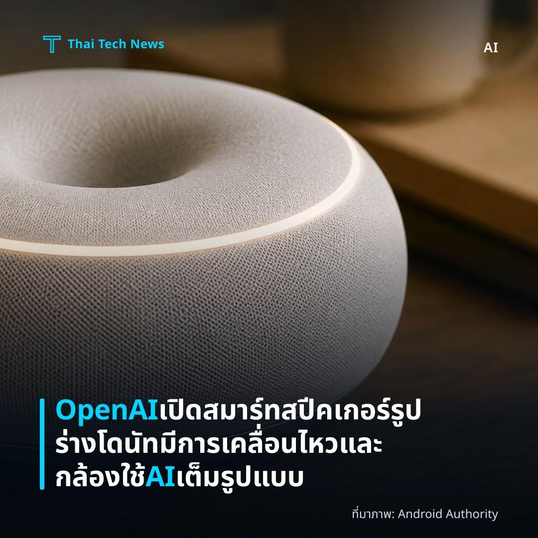OpenAI เปิดสมาร์ทสปีคเกอร์รูปร่างโดนัท มีการเคลื่อนไหวและกล้อง ใช้ AI เต็มรูปแบบ