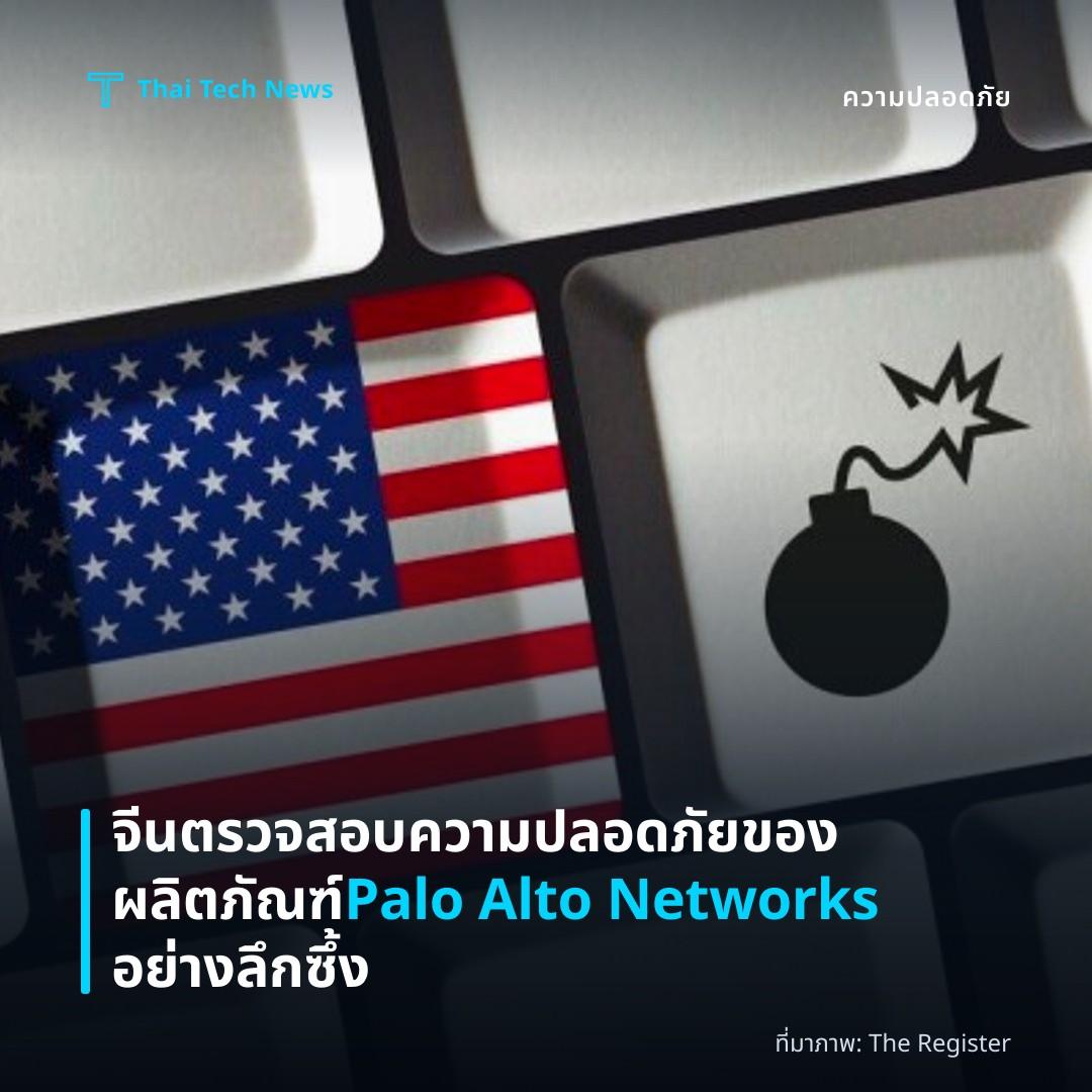 จีนตรวจสอบความปลอดภัยของผลิตภัณฑ์ Palo Alto Networks อย่างลึกซึ้ง