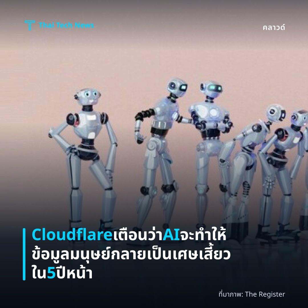 Cloudflare เตือนว่า AI จะทำให้ข้อมูลมนุษย์กลายเป็นเศษเสี้ยวใน 5 ปีหน้า