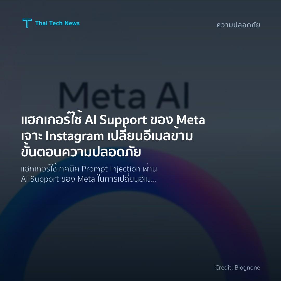 แฮกเกอร์ใช้ AI Support ของ Meta เจาะ Instagram เปลี่ยนอีเ…