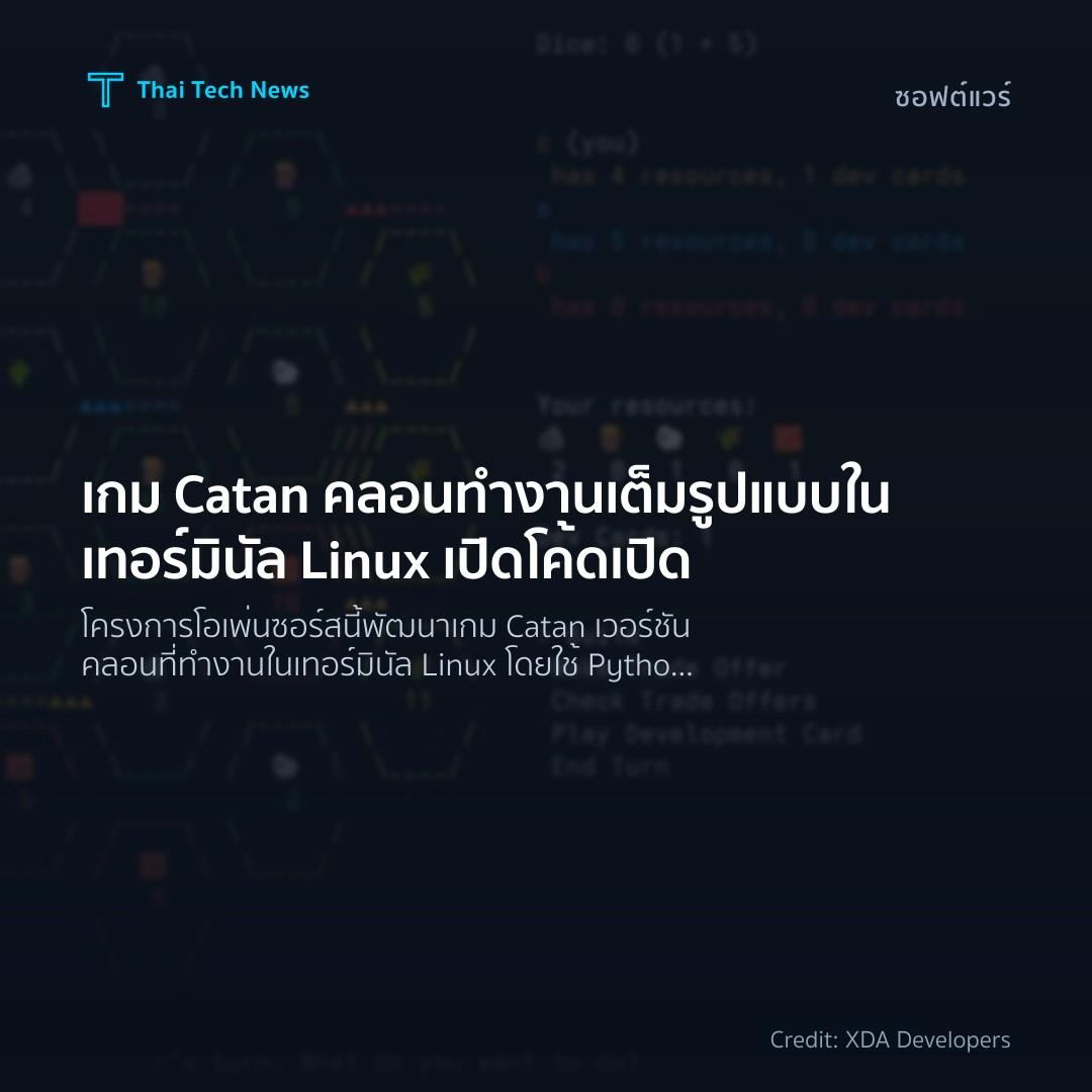 เกม Catan คลอนทำงานเต็มรูปแบบในเทอร์มินัล Linux เปิดโค้ดเปิด