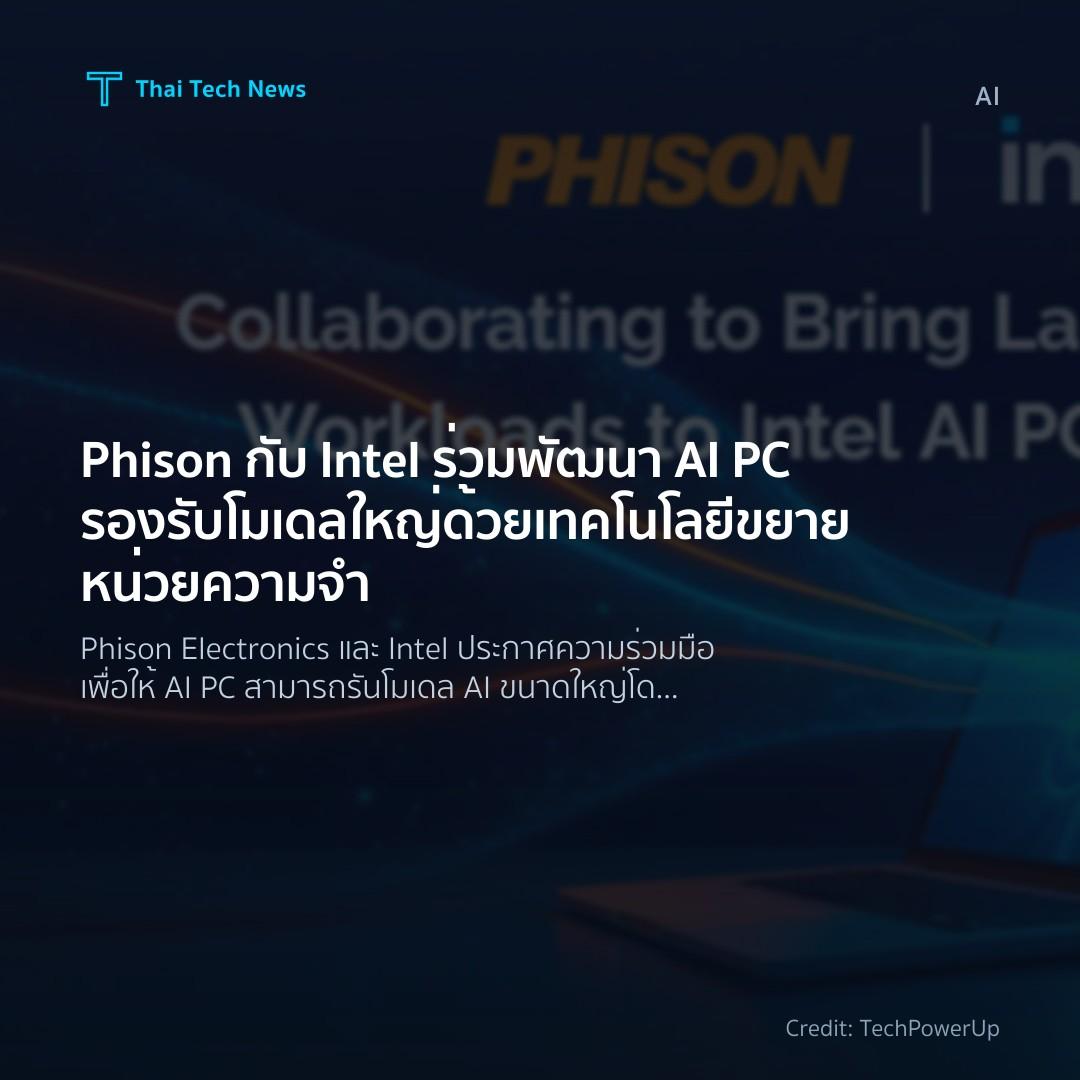 Phison กับ Intel ร่วมพัฒนา AI PC รองรับโมเดลใหญ่ด้วยเทคโน…