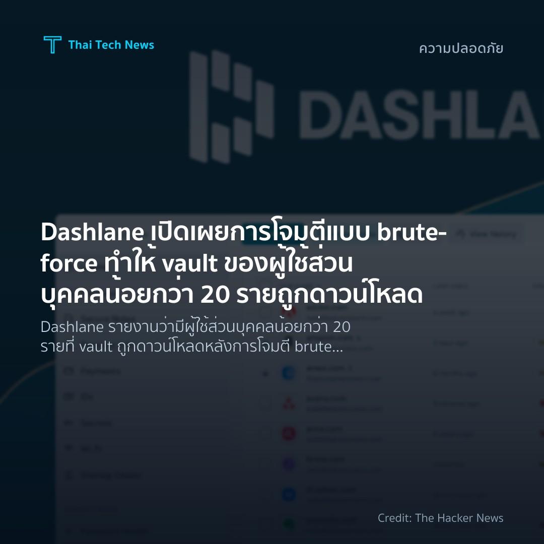 Dashlane เปิดเผยการโจมตีแบบ brute‑force ทำให้ vault ของผู…