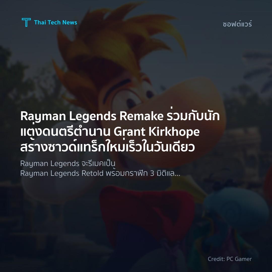 Rayman Legends Remake ร่วมกับนักแต่งดนตรีตำนาน Grant Kirk…