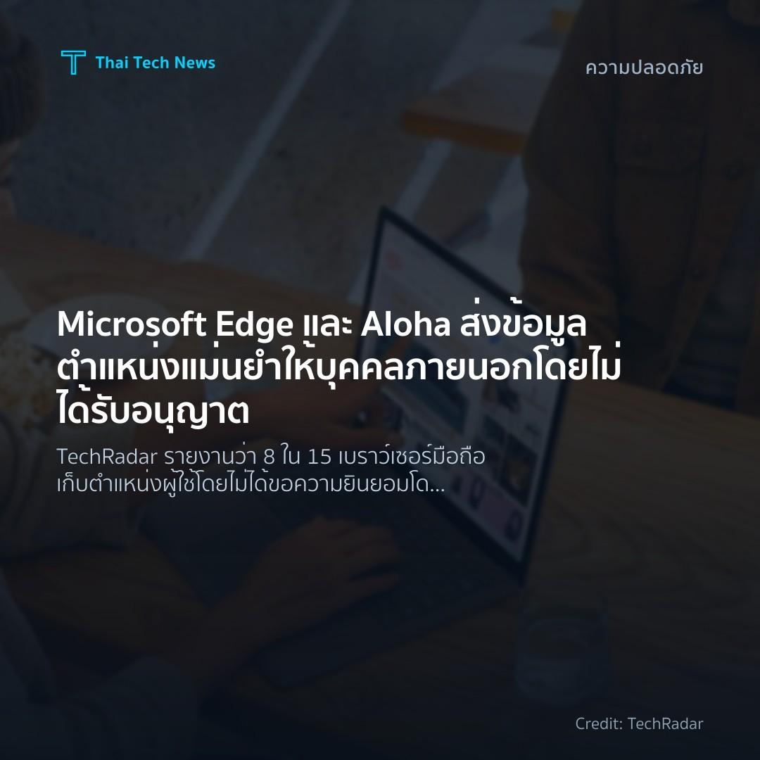 Microsoft Edge และ Aloha ส่งข้อมูลตำแหน่งแม่นยำให้บุคคลภา…