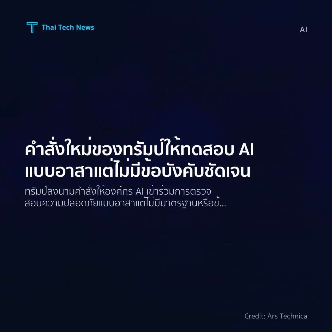 คำสั่งใหม่ของทรัมป์ให้ทดสอบ AI แบบอาสา แต่ไม่มีข้อบังคับช…