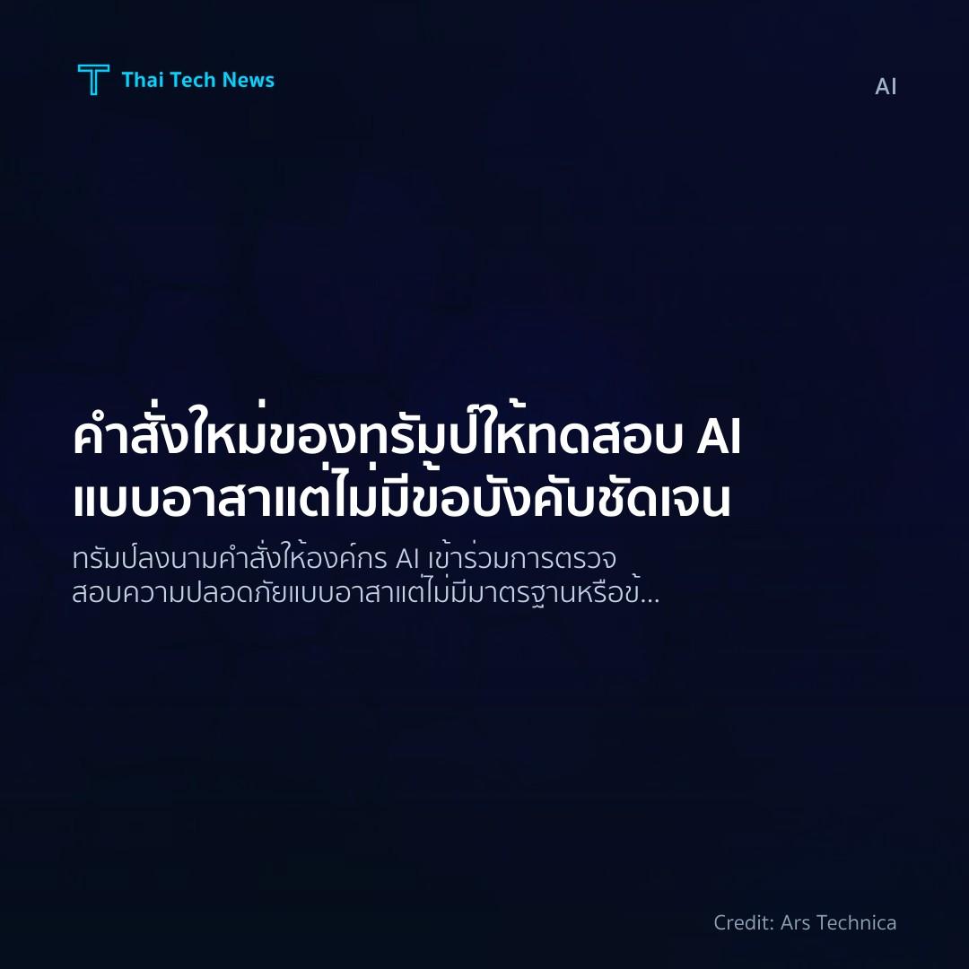 คำสั่งใหม่ของทรัมป์ให้ทดสอบ AI แบบอาสา แต่ไม่มีข้อบังคับช…