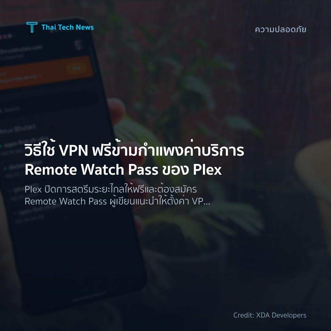 วิธีใช้ VPN ฟรีข้ามกำแพงค่าบริการ Remote Watch Pass ของ Plex