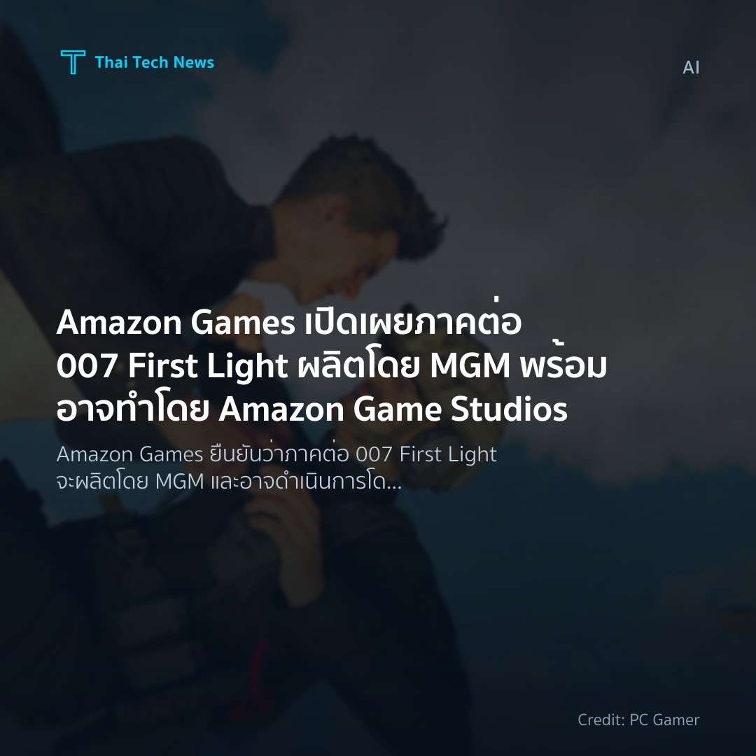Amazon Games เปิดเผยภาคต่อ 007 First Light ผลิตโดย MGM พร…