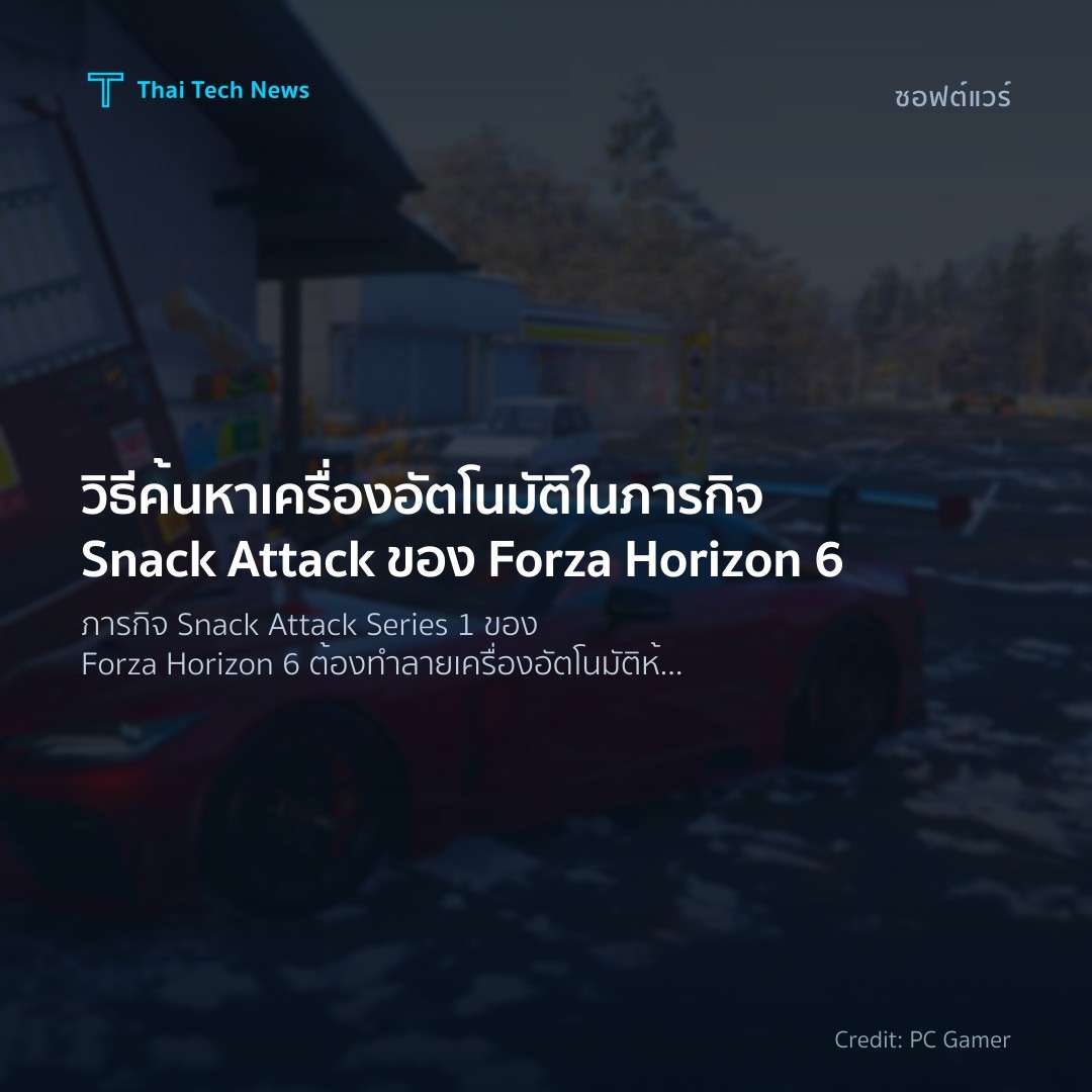 วิธีค้นหาเครื่องอัตโนมัติในภารกิจ Snack Attack ของ Forza …