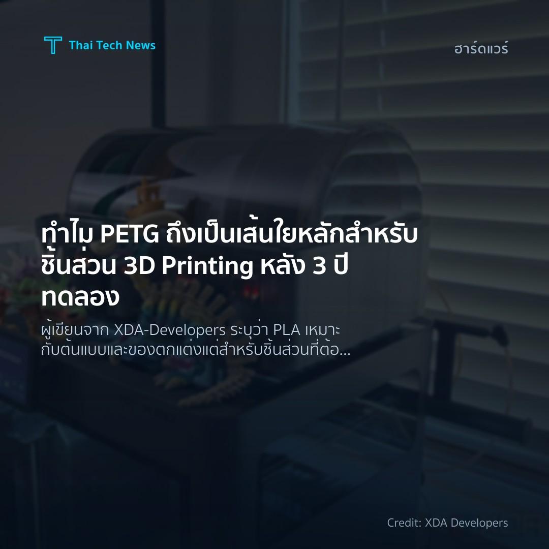 ทำไม PETG ถึงเป็นเส้นใยหลักสำหรับชิ้นส่วน 3D Printing หลั…