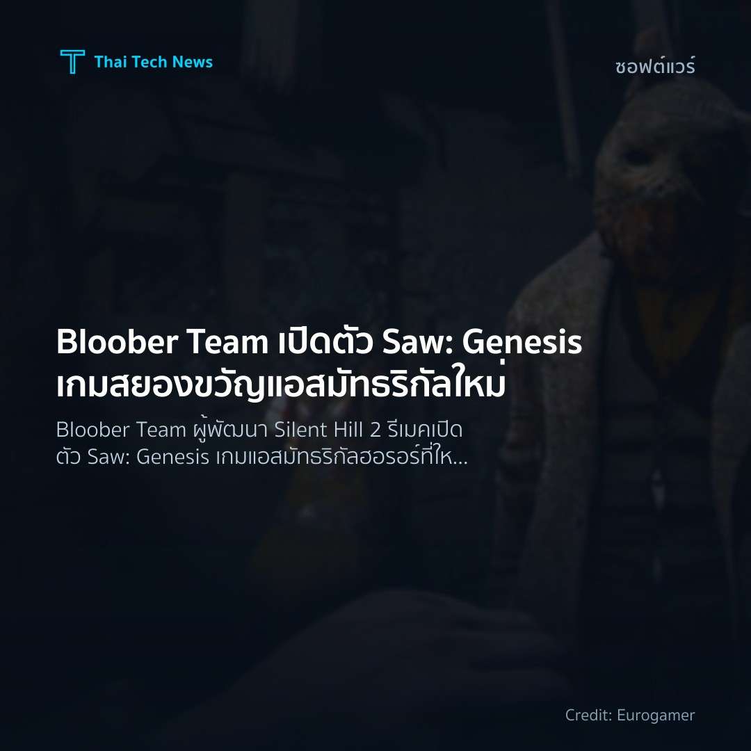 Bloober Team เปิดตัว Saw: Genesis เกมสยองขวัญแอสมัทธริกัล…