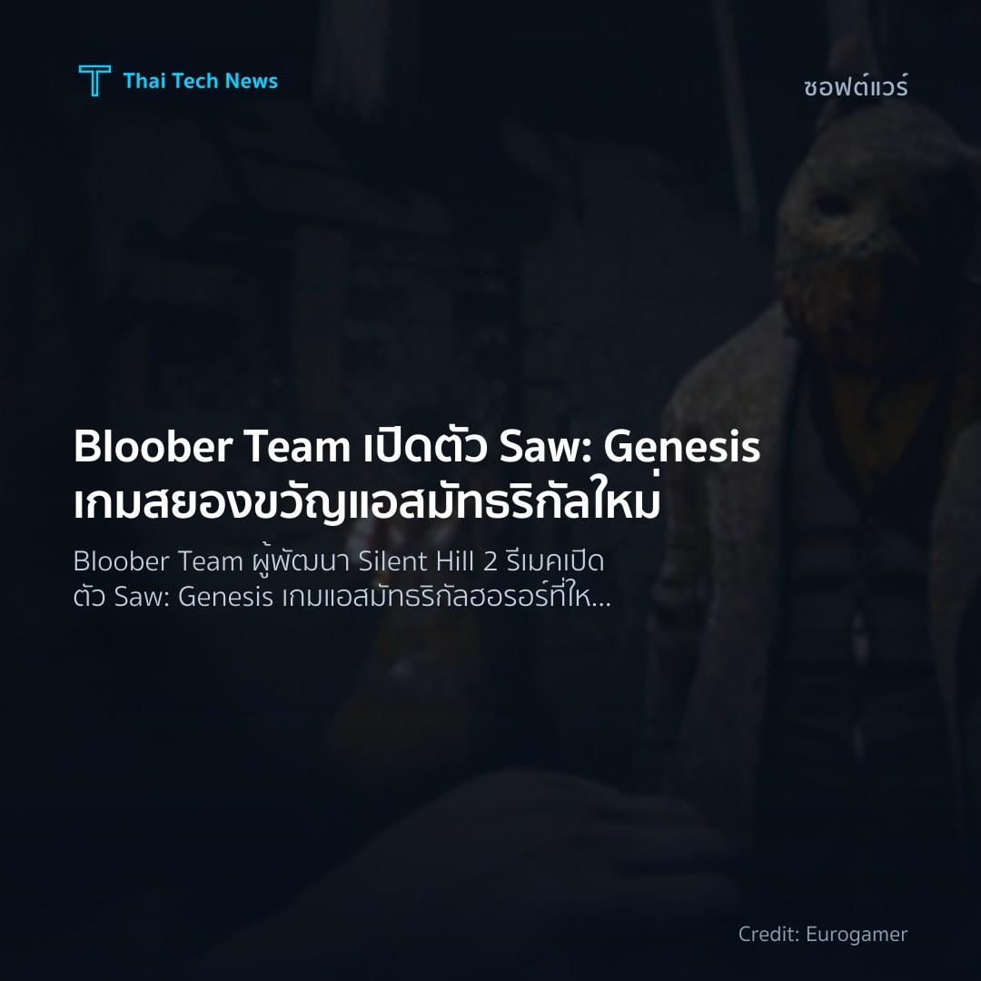 Bloober Team เปิดตัว Saw: Genesis เกมสยองขวัญแอสมัทธริกัล…